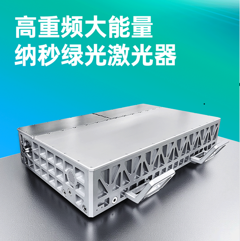 突破極限！晶眾光電高重頻大能量納秒綠光激光器，賦能精密制造與科研創(chuàng)新